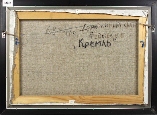 Федотов Виктор Валентинович. Кремль. Дождливый день